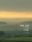 [중고] 여행, 설렘 그 이상의 그리움 : 알라딘