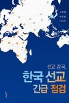 알라딘: [중고] 선교 강국, 한국 선교 긴급 점검 [중고] 선교 강국, 한국 선교 긴급 점검