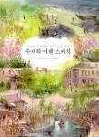 [중고] 수채화 여행 스케치 : 알라딘
