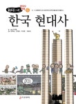 알라딘: [중고] 리더를 위한 한국사 만화 6 : 한국 현대사 [중고] 리더를 위한 한국사 만화 6 : 한국 현대사
