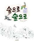 알라딘: [중고] 숲으로 숲으로 [중고] 숲으로 숲으로