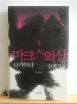 알라딘: [중고] 마크스의 산 1 [중고] 마크스의 산 1