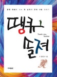 알라딘: 땡큐 솔져 땡큐 솔져
