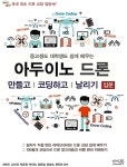 중고생도 대학생도 쉽게 배우는 아두이노 드론 만들고 코딩하고 날리기 입문 | 무한상상 DIY | 서민우 외 | 알라딘 중고생도 대학생도 쉽게... 