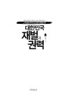 알라딘: [중고] 대한민국 재벌과 권력 [중고] 대한민국 재벌과 권력
