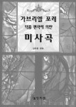 [중고] 가브리엘 포레 작품 편곡에 의한 미사곡 | 포레 (Gabriel Faure) | 알라딘 [중고] 가브리엘 포레 작품 편곡에 의한 미사곡 | 포레... 