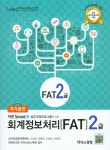 알라딘: 2016 회계정보처리 FAT 2급 2016 회계정보처리 FAT 2급