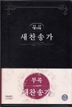 [검정] 무곡 새찬송가 - 대(大).단본.무색인 | 한국찬송가공회 | 알라딘 [검정] 무곡 새찬송가 - 대(大).단본.무색인 | 한국찬송가공회
