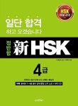정반합 新HSK 4급 : 알라딘