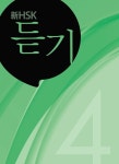 정반합 新HSK 4급 : 알라딘
