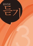 정반합 新HSK 3급 : 알라딘