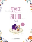 알라딘: 포핸즈 레시피 1 포핸즈 레시피 1