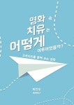 알라딘: [POD] 영화 속 치유는 어떻게 이루어졌을까 [POD] 영화 속 치유는 어떻게 이루어졌을까