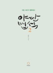 [중고] 야단법석 2 | 법륜 | 알라딘 [중고] 야단법석 2 | 법륜