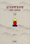 금강삼매경주해 : 알라딘