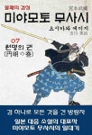 [전자책] 미야모토 무사시 (宮本武藏) 07 원명의 권 (円明の巻) / 편하게 일본어 읽기 : 알라딘