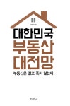 알라딘: [중고] 대한민국 부동산 대전망 [중고] 대한민국 부동산 대전망
