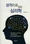 알라딘: [중고] 성격으로 읽는 심리학 [중고] 성격으로 읽는 심리학