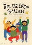 알라딘: [중고] 꼴찌, 전교 회장에 당선되다! [중고] 꼴찌, 전교 회장에 당선되다!