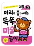 머리가 좋아지는 똑똑 미술놀이 만3세 | 머리가 좋아지는 똑똑 시리즈 | 지원출판 편집부 | 알라딘 머리가 좋아지는 똑똑 미술놀이 만3세 | 머리가... 