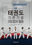 KTA 태권도 기본기술 지도법과 활용 | KTA 도장지원사업 교육과정... KTA 태권도 기본기술 지도법과 활용 | KTA 도장지원사업 교육과정 시리즈... 