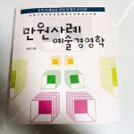 알라딘: [중고] 만원사례 예술경영학 [중고] 만원사례 예술경영학