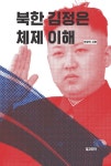 알라딘: 북한 김정은 체제 이해 북한 김정은 체제 이해