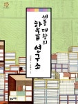 알라딘: [중고] 세종 대왕의 한글 연구소 [중고] 세종 대왕의 한글 연구소