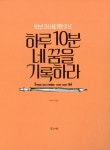 알라딘: [중고] 하루 10분 네 꿈을 기록하라 [중고] 하루 10분 네 꿈을 기록하라