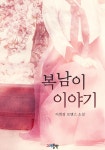 [전자책] 복남이 이야기 : 알라딘