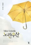 알라딘: [전자책] 노란 우산 [전자책] 노란 우산