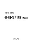 혼자서도 연주하는 클래식기타 2중주 (스프링) | 김태균 | 알라딘 혼자서도 연주하는 클래식기타 2중주 (스프링) | 김태균