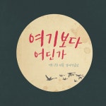 [중고] 여기보다 어딘가 | 알라딘 [중고] 여기보다 어딘가