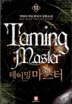 알라딘: [중고] 테이밍 마스터 13 [중고] 테이밍 마스터 13