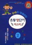초등 영단어 마스터 2 | 초등 영단어 마스터 2 | 태평양영어학습연구소 | 알라딘 초등 영단어 마스터 2 | 초등 영단어 마스터 2... 