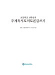 초등학교 6학년의 주제독서토의토론글쓰기 | 문성환 | 알라딘 초등학교 6학년의 주제독서토의토론글쓰기 | 문성환