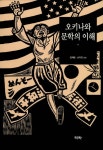 알라딘: 오키나와 문학의 이해 오키나와 문학의 이해