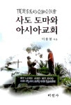 알라딘: [중고] 사도 도마와 아시아교회 [중고] 사도 도마와 아시아교회