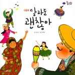 달라도 괜찮아 | 롤리팝 세계문화 40 | 김은정 | 알라딘 달라도 괜찮아 | 롤리팝 세계문화 40 | 김은정