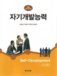 [중고] 자기개발능력 (김종표 외) | 홍성욱 외 | 알라딘 [중고] 자기개발능력 (김종표 외) | 홍성욱 외