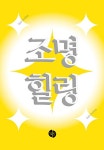 알라딘: 조명 힐링 조명 힐링