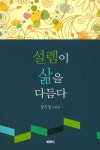 [전자책] 설렘이 삶을 다듬다 | 장기성 | 알라딘 설렘이 삶을 다듬다 | 장기성