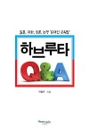 알라딘: [중고] 하브루타 Q&A [중고] 하브루타 Q&A