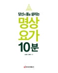 [중고] 당신의 몸을 살리는 명상 요가 10분 : 알라딘