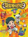 [중고] 파워캐치 완다 2 | 대원키즈 편집부 | 알라딘 [중고] 파워캐치 완다 2 | 대원키즈 편집부
