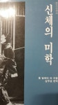 알라딘: [중고] 신체의 미학 [중고] 신체의 미학