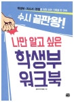 나만 알고 싶은 학생부 워크북 : 알라딘