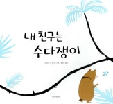 내 친구는 수다쟁이 | 니컬러스 존 프리스 | 알라딘 내 친구는 수다쟁이 | 니컬러스 존 프리스