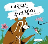 [더책] 내 친구는 수다쟁이 | 니컬러스 존 프리스 | 알라딘 [더책] 내 친구는 수다쟁이 | 니컬러스 존 프리스