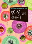 알라딘: 밥상 위의 한국사 밥상 위의 한국사
